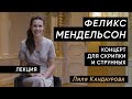 Лекция 16 Феликс Мендельсон - Концерт для скрипки и струнных ре-минор | Лекции о классической музыке