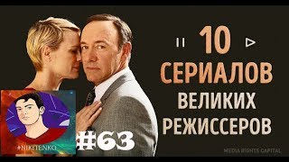 СЕРИАЛЫ КРУТЫХ РЕЖИССЕРОВ СЕРИАЛЫ КРУТЫХ РЕЖИССЕРОВ