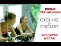 НОВЫЕ ТРЕНИРОВКИ!!! /КРОССФИТ /САЙКЛИНГ/ GYM STYLE - ФИТНЕС КЛУБ