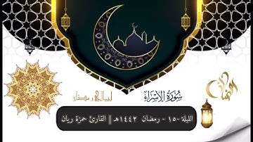 الليلة ١٥ من رمضان ١٤٤٢هـ || القارئ حمزة ريان