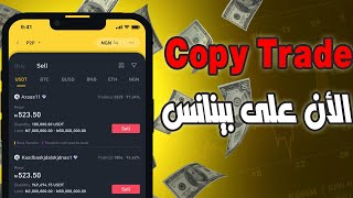 تداول دون تعب أو جهد بعد الأن  وأخيرا تم تفعيل ميزة نسخ الصفقات على بينانس | copy trade