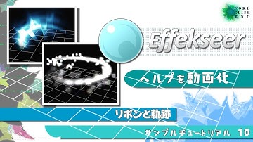 【３Dエフェクトツール Effekseer】ヘルプをチュートリアル動画化 10. リボンと軌跡！音声字幕：How make 3D effect tool tutorial.