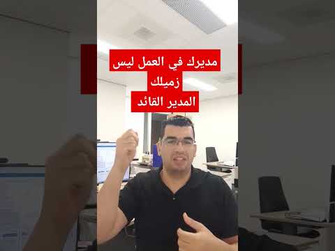 مديرك في العمل ليس صديقك المدير القائد والمدير