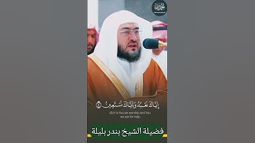 تلاوة فضيلة الشيخ أ.د.بندر بليلة حفظه الله إمام الحرم المكي سورة الفاتحة