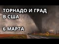 Двойные торнадо и гигантский град обрушились на штаты США 6 марта!