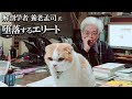 【養老孟司】 日本のエリートは堕落しています。その理由を養老先生が解説します。