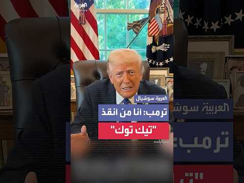 ترمب أنا من أنقذ تيك توك لذا أنتم مدينون لي بالكثير 