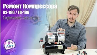 видео: Простой ремонт компрессора для аэрографии AS-196. Компрессор издает странные звуки - скрежет железа. картинка: Простой ремонт компрессора для аэрографии AS-196. Компрессор издает странные звуки - скрежет железа.