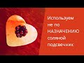 Используем НЕ по НАЗНАЧЕНИЮ соляной подсвечник!