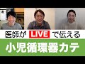 非常にレアな小児循環器インターベンション医登場【留学医師ライブ#15】 ミシガン小児病院　小林Dr（アメリカ）