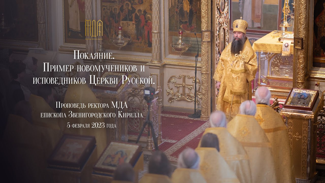 Покаяние. Пример новомучеников и исповедников Церкви Русской.