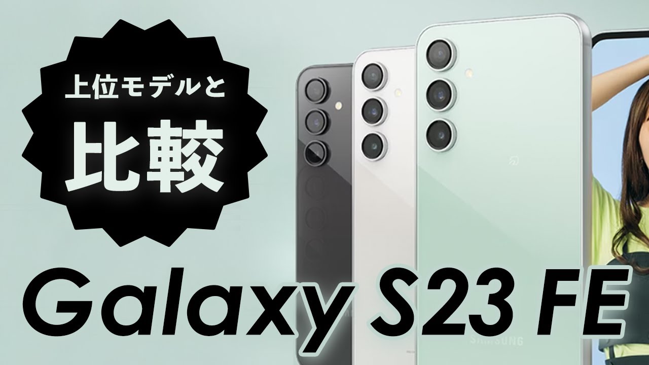Galaxy S23 FEは買うべき？上位モデルGalaxy S23やGalaxy S22と比較！【コスパや使い勝手はどれが良い？】