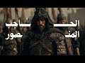 من كاتب الى حاكم الاندلس الحاجب المنصور