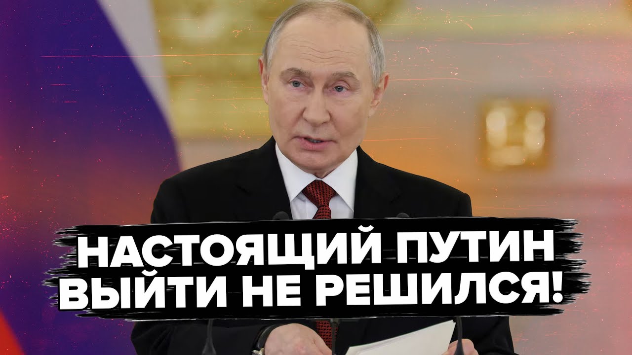 😮ДВОЙНИКУ Путина подсунули НЕ ТОТ текст! ЗАИНТРИГИРОВАЛ об окончании 