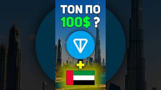 Золотая виза от TON: Новый путь для крипто-инвесторов! 🚀 #shorts #toncoin