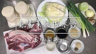 自製高麗菜豬肉水餃Pork Dumpling With Cabbage 