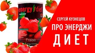 Энерджи диет / Сергей Кузнецов про энерджи диет Энерджи диет / Сергей Кузнецов про энерджи диет