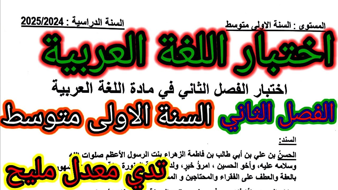اختبار الفصل الثاني في مادة اللغة العربية للسنة الأولى متوسط #فروض #اختبارات #الفصل_الثاني