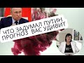 Что задумал Путин .Украина , прогноз до сентября .  Будущее Кремля  до конца года. Борисенко . ТАРО.