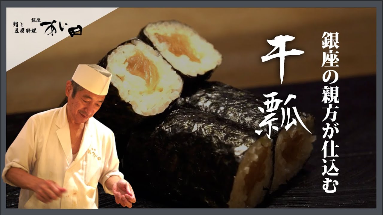 「銀座の親方が実践」かんぴょう巻き【銀座すしあい田】