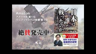 江崎道朗『日本は誰と戦ったのか』ワニブックスPLUS新書（15秒Ver）
