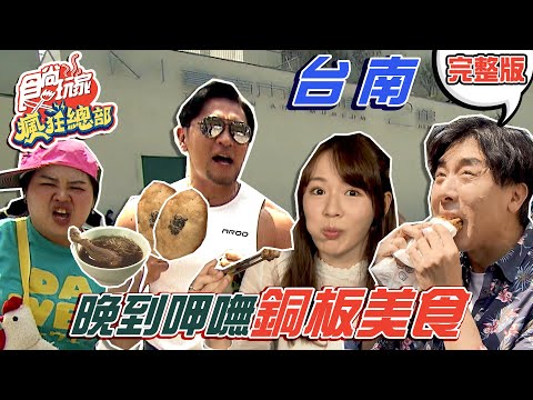 食尚玩家瘋狂總部【台南】台南無名美食 晚到呷無 20210415 (完整版) 梁赫群.夢多.林莎.大文