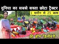 खेत में 25 काम करने वाला मिनी ट्रैक्टर, छोटे किसान के लिए वरदान | Sraja Mini Power Tiller Weeder