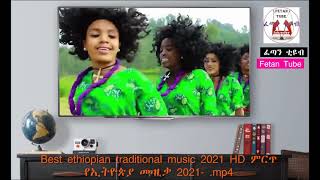 Best Ethiopian traditional music 2021 HD ምርጥ የኢትዮጵያ ሙዚቃ 2021   mp4