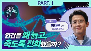 🎁댓글 이벤트🎁 내가 죽어도 절대 죽지 않는 세포?🧬 인간은 왜 죽는가💀 Part.1 l  선을 넘는 과학자들