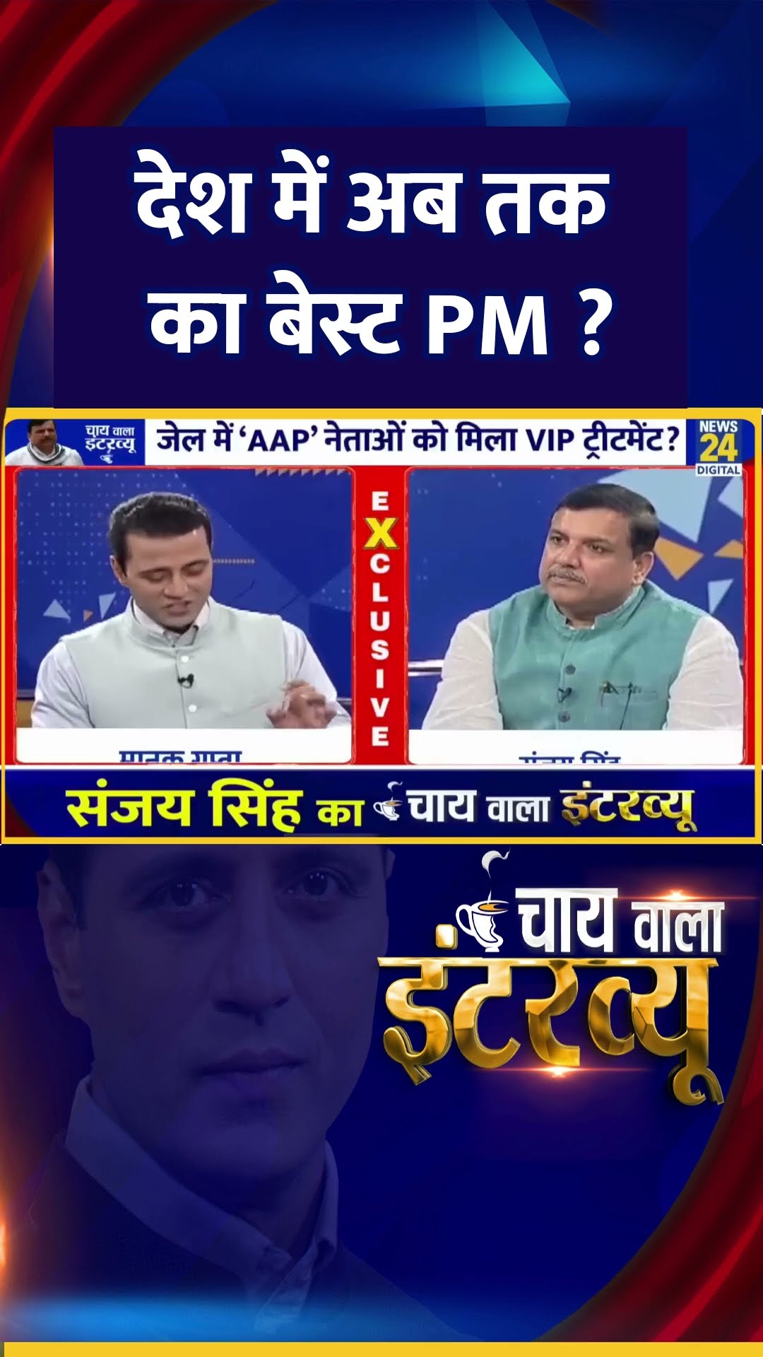 देश में अब तक का बेस्ट PM ? AAP सांसद Sanjay Singh ने दिया जवाब