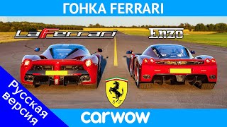 видео: Ferrari Enzo против LaFerrari - ГОНКА и ПРОВЕРКА ТОРМОЖЕНИЯ! картинка: Ferrari Enzo против LaFerrari - ГОНКА и ПРОВЕРКА ТОРМОЖЕНИЯ!