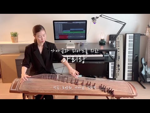 아리랑 - 가야금과 피아노를 위한 (25현 가야금과 피아노 / 진도, 밀양, 신아리랑으로 엮음) - 한국 전통 민요