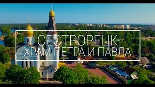 Аэросъемка | Сестрорецк | Храм Петра и Павла