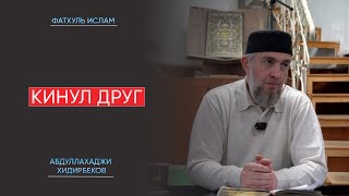 Кинул друг | Абдуллахаджи Хидирбеков | Фатхуль Ислам