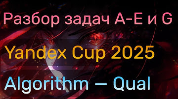 Разбор Yandex Cup 2025 — Algorithm — Qualification