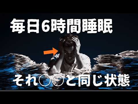 6時間睡眠を〇日続けると、脳に起きる本当のこと。