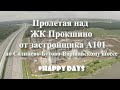 Пролетая над ЖК Прокшино застройщика А101 по Солнцево-Бутово-Варшавскому шоссе. Новостройки Москвы.