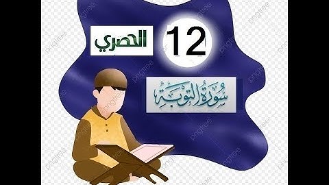 المصحف المعلم للاطفال الشيخ الحصري  سورة التوبة الجزء العاشر الوجه(17)