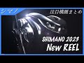 【シマノ】2023年注目の新製品リールまとめ！