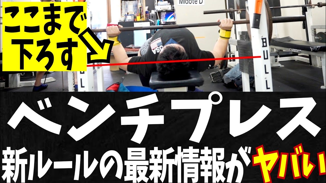 かなり厳しい】ベンチプレス新ルールの最新情報が出たぞ【パワー 