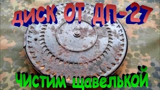 Реставрация пулемётного диска от ДП-27 Фильм 7 Renovierungen bei Mündungsfeuer Disc DP 27 Реставрация пулемётного диска от ДП-27 Фильм 7 Renovierungen bei Mündungsfeuer Disc DP 27