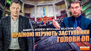 Країною керують заступники Голови ОП. Відверте інтерв&#39;ю нардепа Ярослава Железняка.