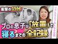 【寝かしつけゼロ】15分『放置』してセルフで寝るまでの全記録
