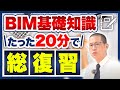 【2023年最新】たった1本でBIM知識総復習！歴8年オペレーターが解説