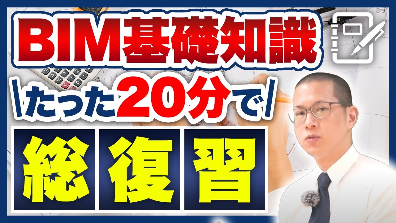 【2023年最新】たった1本でBIM知識総復習！歴8年オペレーターが解説