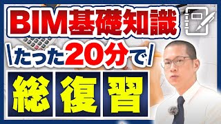 【2023年最新】たった1本でBIM知識総復習!歴8年オペレーターが解説