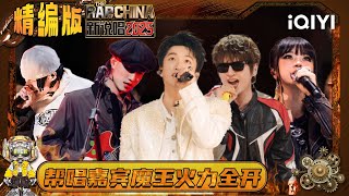Download Lagu EP10: The guests \u0026 the big devil all tried their best💥 | The Rap of China 2025 | iQIYI SuperShow MP3 Download Lagu EP10: The guests \u0026 the big devil all tried their best💥 | The Rap of China 2025 | iQIYI SuperShow MP3