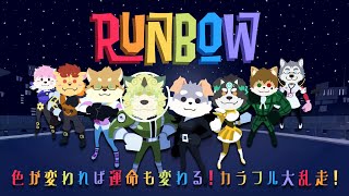【Runbow】色が変われば運命も変わる！カラフル大乱走！