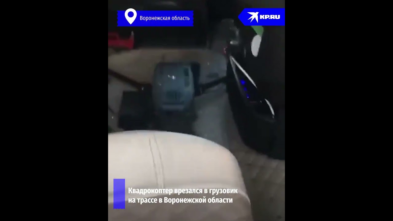 Квадрокоптер врезался в грузовик на трассе в Воронежской области