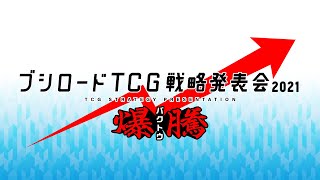 ブシロード TCG戦略発表会2021 爆騰